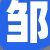 邹女士