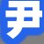 尹某先生