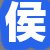 侯经理