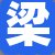 梁先生