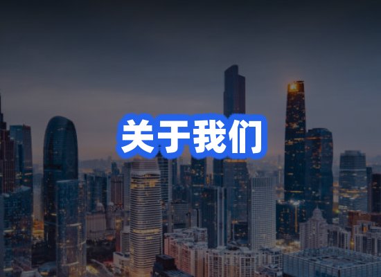 关于我们