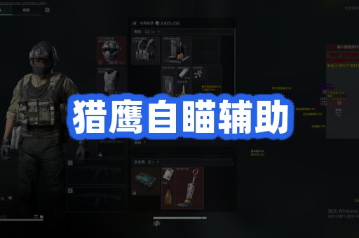 猎鹰自瞄辅助