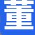 董店长
