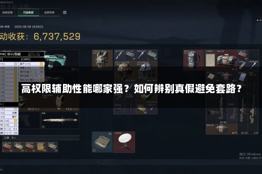 高权限辅助性能哪家强？如何辨别真假避免套路？