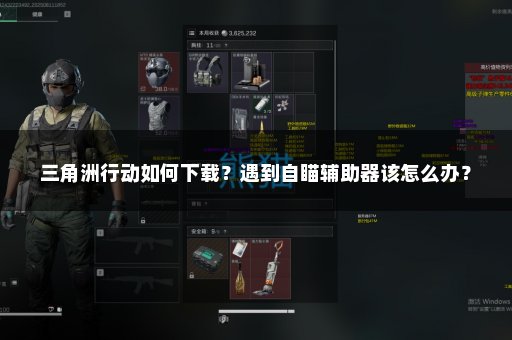 三角洲行动如何下载？遇到自瞄辅助器该怎么办？